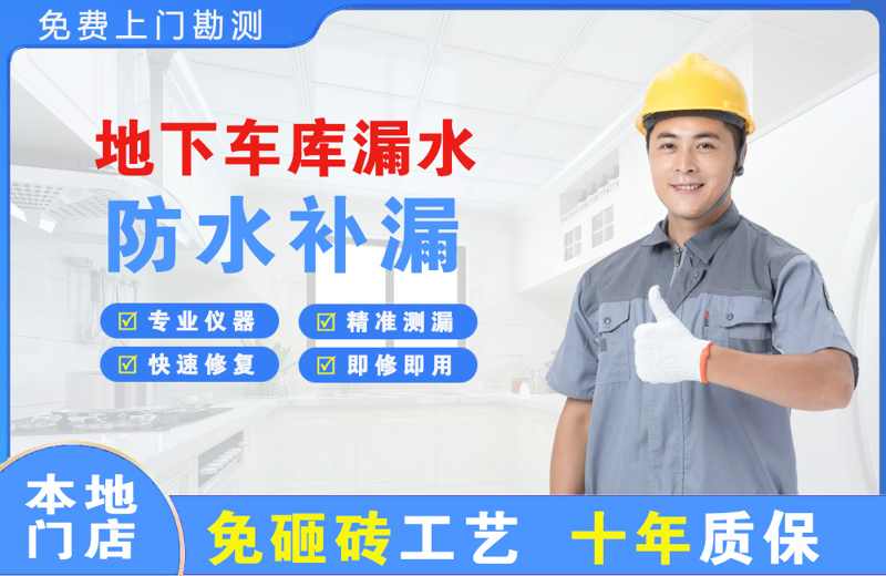 揭阳地下车库漏水维修